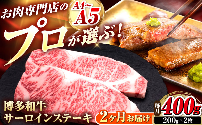 【全2回定期便】博多和牛 サーロインステーキ 2枚 吉富町/久田精肉店株式会社 [BGAM076]