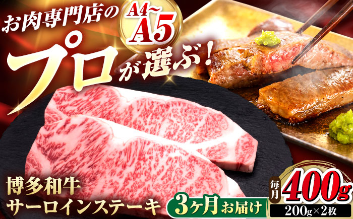 【全3回定期便】博多和牛 サーロインステーキ 2枚 吉富町/久田精肉店株式会社 [BGAM077]