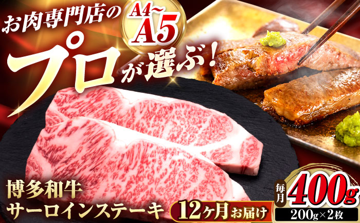 【全12回定期便】博多和牛 サーロインステーキ 2枚 吉富町/久田精肉店株式会社 [BGAM079]