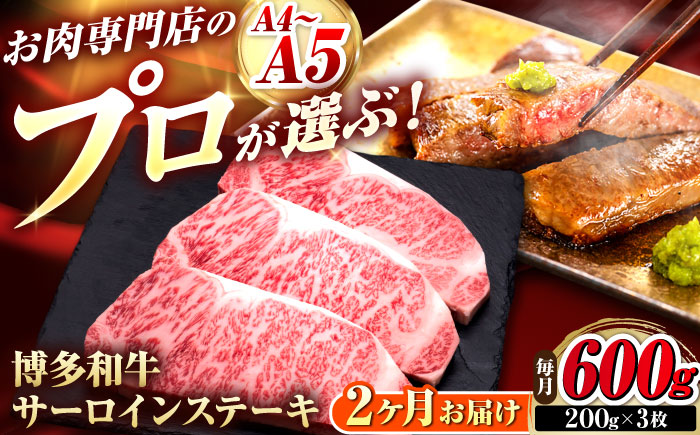 【全2回定期便】博多和牛 サーロインステーキ 3枚 吉富町/久田精肉店株式会社 [BGAM080]