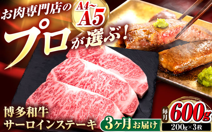 【全3回定期便】博多和牛 サーロインステーキ 3枚 吉富町/久田精肉店株式会社 [BGAM081]