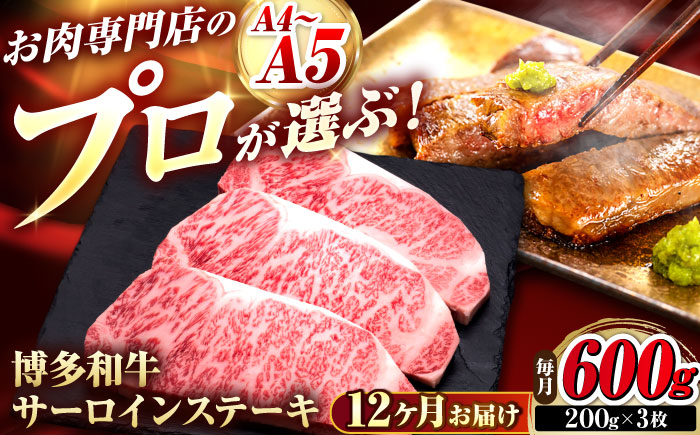 【全12回定期便】博多和牛 サーロインステーキ 3枚 吉富町/久田精肉店株式会社 [BGAM083]