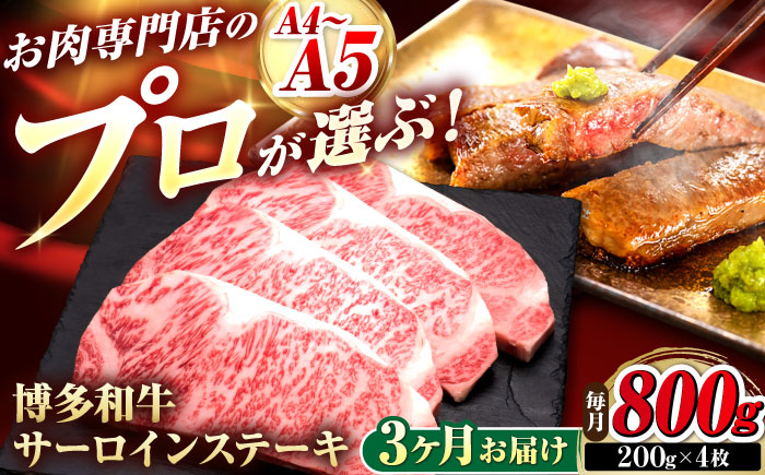 【全3回定期便】博多和牛 サーロインステーキ 4枚 吉富町/久田精肉店株式会社 [BGAM085]