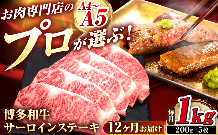 【全12回定期便】博多和牛 サーロインステーキ 5枚 吉富町/久田精肉店株式会社 [BGAM091]