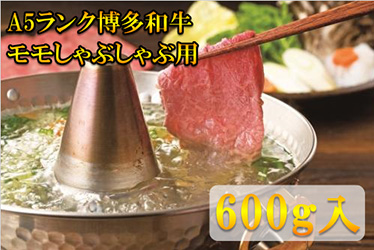【A5～A4等級！】モモ すき焼き・しゃぶしゃぶ用 600g 吉富町/株式会社チクゼンヤ [BGAP001] 福岡県