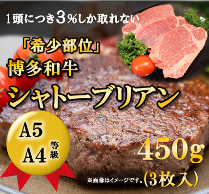 【A5～A4等級！】博多和牛 ヒレ・シャトーブリアン 3枚 (450g) 吉富町/株式会社チクゼンヤ [BGAP008] 福岡県