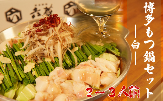 六蔵 博多白もつ鍋セット 2～3人前 国産牛もつ 400g 吉富町/六蔵 [BGAQ001] もつなべ ホルモン鍋 鍋セット 地元 人気 ふるさと 福岡県