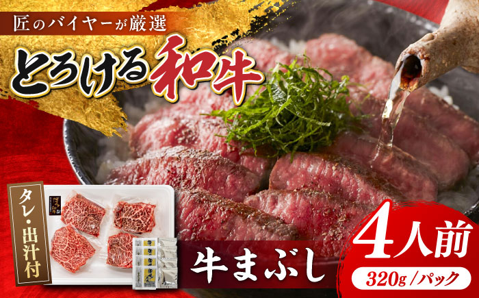 博多和牛 牛まぶし 計320g 4パック 吉富町/富士商株式会社 [BGAR001] 牛肉 和牛 冷凍 肉 ひつまぶし にく 国産 和牛 ステーキ 赤身 丼 ギフト 贈り物 人気 おすすめ ブランド牛 福岡県