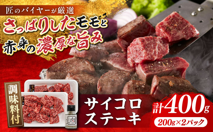 博多和牛 サイコロステーキ 400g(200g×2P) 肉専用にんにく塩付 吉富町/富士商株式会社 牛肉 和牛 国産牛 ステーキ ステーキ肉 冷凍 冷凍配送 [BGAR002] 福岡県