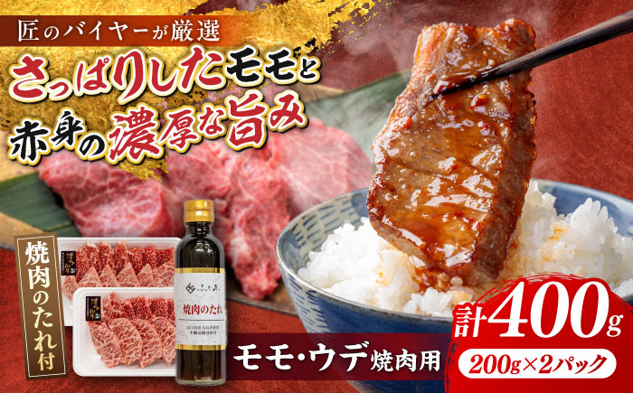 博多和牛 モモ ウデ 各200g 焼肉用 (お肉ソムリエ開発焼肉のたれ付) 吉富町/富士商株式会社 牛肉 和牛 国産牛 赤身 赤身肉 もも肉 モモ肉 うで肉 焼肉 焼き肉 冷凍 冷凍配送 [BGAR003] 福岡県