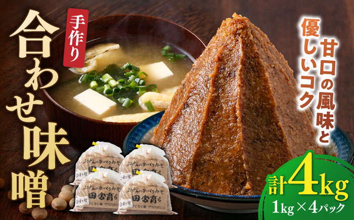 【明治42年創業】合わせ味噌1kg×4パック 100年以上続く「向野こうじ屋」の手づくり 吉富町/向野こうじ屋 [BGAU003] 4kg 味噌 みそ お味噌 味噌汁 合わせみそ 調味料 無添加 人気 おすすめ 国産 発酵食品 送料無料 福岡県