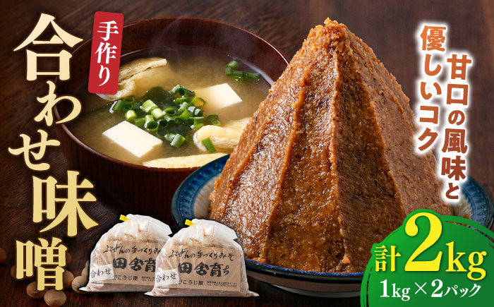【明治42年創業】合わせ味噌 1kg×2パック 100年以上続く「向野こうじ屋」の手づくり 吉富町/向野こうじ屋 [BGAU004] 2kg 味噌 みそ お味噌 味噌汁 合わせみそ 合わせ味噌 米味噌 米みそ 調味料 無添加 人気 おすすめ 国産 美味しい 送料無料 福岡県