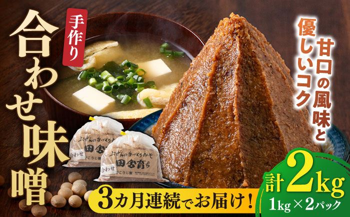 【全3回定期便】【明治42年創業】合わせ味噌 1kg×2パック 100年以上続く「向野こうじ屋」の手づくり 吉富町/向野こうじ屋 [BGAU005] 2kg 味噌 みそ お味噌 味噌汁 合わせみそ 合わせ味噌 米味噌 米みそ 調味料 無添加 人気 おすすめ 国産 美味しい 送料無料 福岡県