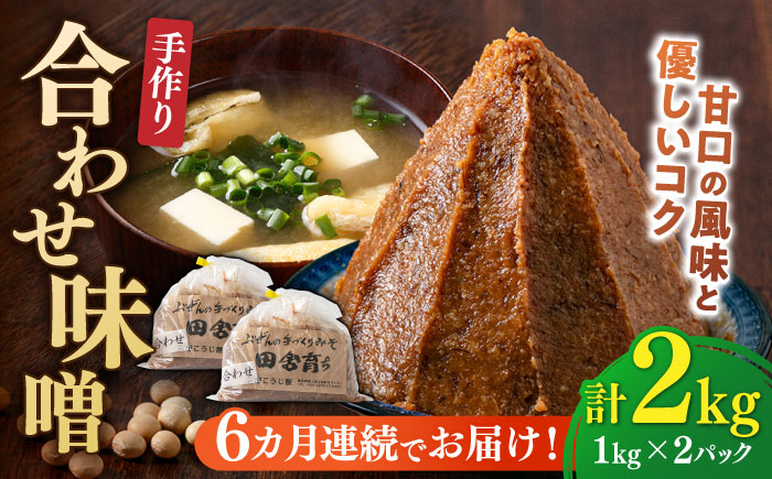 【全6回定期便】【明治42年創業】合わせ味噌 1kg×2パック 100年以上続く「向野こうじ屋」の手づくり 吉富町/向野こうじ屋 [BGAU006] 2kg 味噌 みそ お味噌 味噌汁 合わせみそ 合わせ味噌 米味噌 米みそ 調味料 無添加 人気 おすすめ 国産 美味しい 送料無料 福岡県
