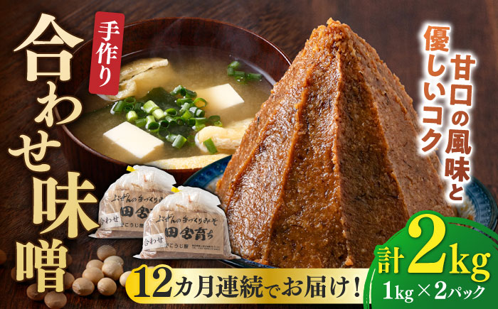 【全12回定期便】【明治42年創業】合わせ味噌 1kg×2パック 100年以上続く「向野こうじ屋」の手づくり 吉富町/向野こうじ屋 [BGAU007] 2kg 味噌 みそ お味噌 味噌汁 合わせみそ 合わせ味噌 米味噌 米みそ 調味料 無添加 人気 おすすめ 国産 美味しい 送料無料 福岡県