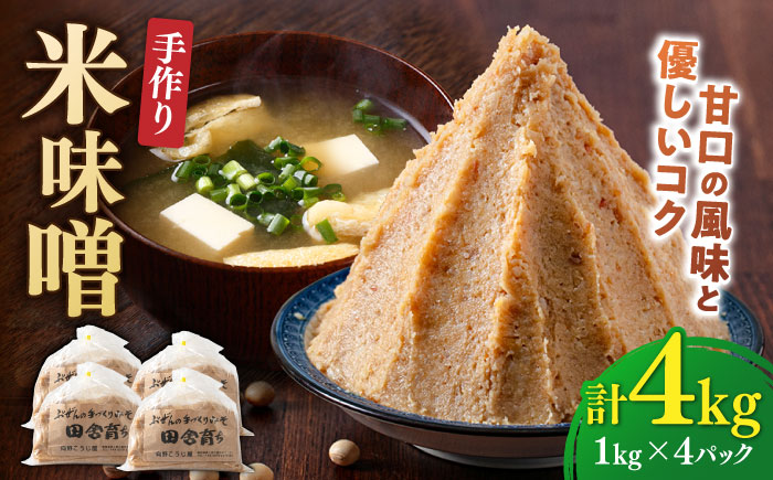 【2025年11月上旬より順次発送】 米味噌 1kg×4パック 100年以上続く「向野こうじ屋」 吉富町/向野こうじ屋 [BGAU008] 福岡県