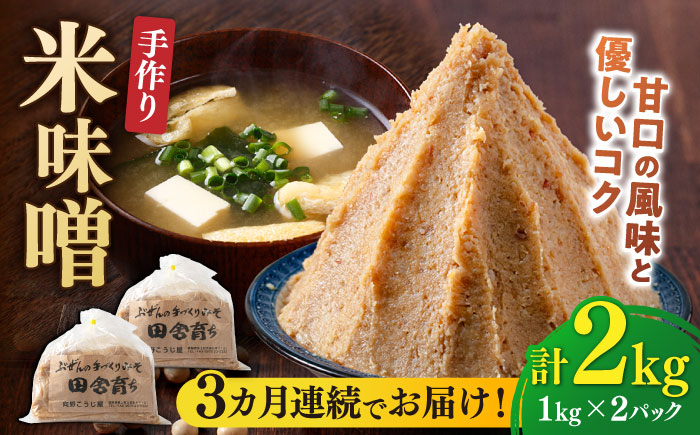 【全3回定期便】【2025年11月上旬より順次発送】 米味噌 1kg×2パック 100年以上続く「向野こうじ屋」 吉富町/向野こうじ屋 [BGAU010] 福岡県