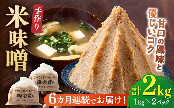 【全6回定期便】【2025年11月上旬より順次発送】 米味噌 1kg×2パック 100年以上続く「向野こうじ屋」 吉富町/向野こうじ屋 [BGAU011] 福岡県