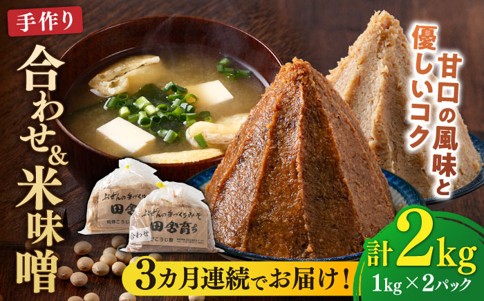 【全3回定期便】【2025年11月上旬より順次発送】合わせ味噌1kg＋米味噌1kg 計2パック 100年以上続く「向野こうじ屋」の手づくり 吉富町/向野こうじ屋 [BGAU014] 福岡県