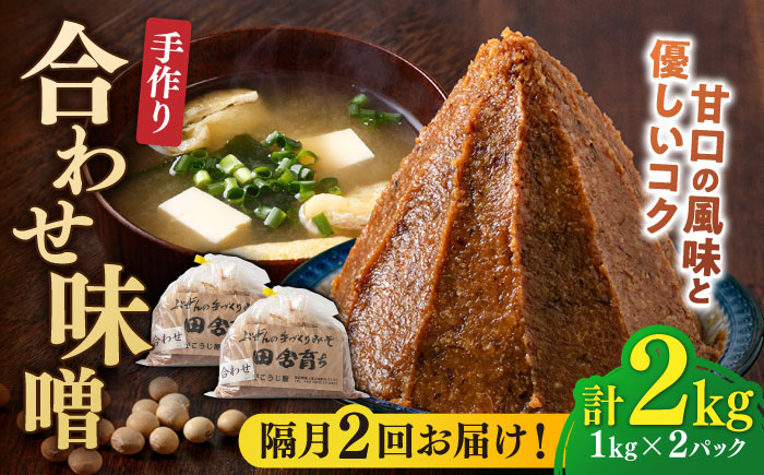 【隔月2回定期便】合わせ味噌 1kg×2パック 吉富町/向野こうじ屋 [BGAU017] 味噌 みそ お味噌 味噌汁 合わせみそ 調味料 無添加 人気 おすすめ 国産 美味しい 送料無料