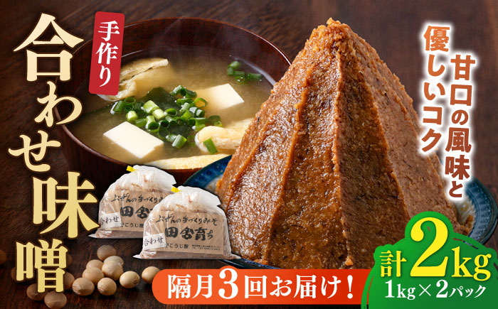 【隔月3回定期便】合わせ味噌 1kg×2パック 吉富町/向野こうじ屋 [BGAU018] 味噌 みそ お味噌 味噌汁 合わせみそ 調味料 無添加 人気 おすすめ 国産 美味しい 送料無料