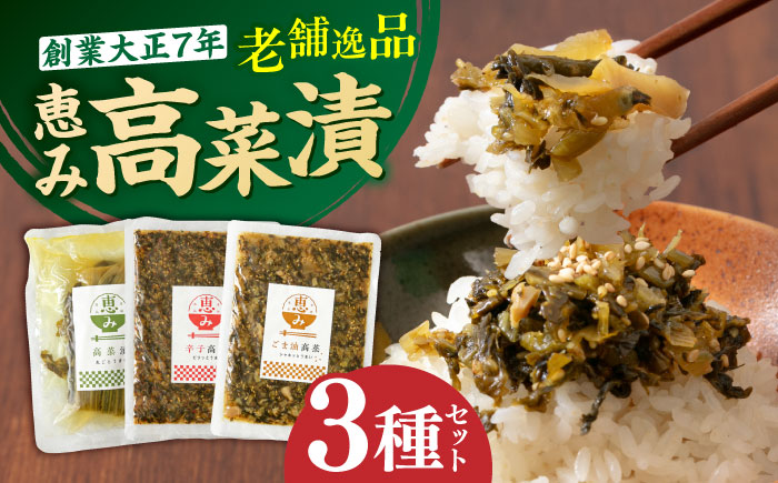 老舗逸品 恵み高菜漬け3種セット 吉富町/株式会社若山食品 [BGAX002] 漬物 漬け物 高菜 高菜漬物 たかな 高菜漬け たかな漬け ご飯のお供 九州 漬け物セット ギフト 福岡県