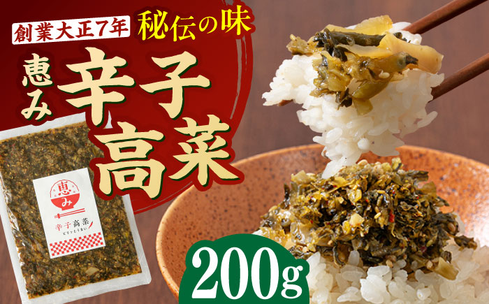 辛子高菜 200g 吉富町/株式会社若山食品 [BGAX003]