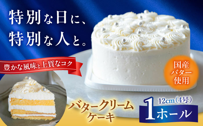バターケーキ 1ホール 12cm 国産 バタークリームケーキ 吉富町/パンデピス [BGAZ001] ケーキ バターケーキ バタークリーム 手作り 洋菓子 お菓子 菓子 ご褒美 スイーツ デザート おやつ 子供 4号 誕生日 お祝い ギフト おすすめ 人気 お取り寄せ 冷凍 九州 福岡 吉富町 福岡県