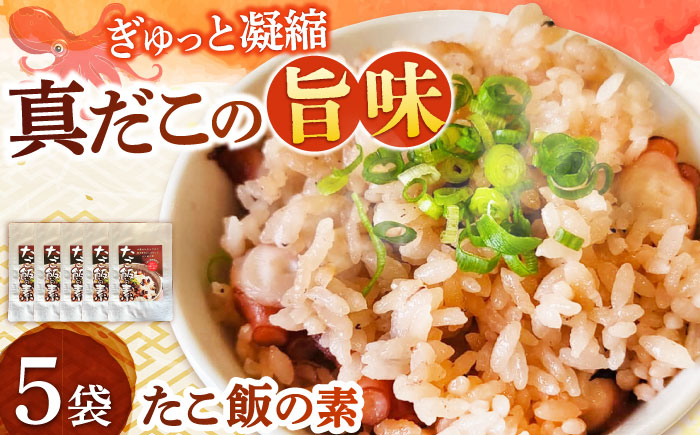 【水産会社ならではの鮮度風味】 たこ飯の素 5袋 吉富町/南水産 [BGBD001] たこめし 素 タコ飯の素 炊き込みご飯 炊き込みごはん 2合用 ご飯 タコ 蛸 おいしい 非常食 保存食 お取り寄せ グルメ