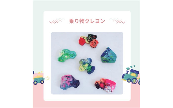カスタムクレヨン 乗り物クレヨン３個 吉富町/Flower.ikue [BGBL003]