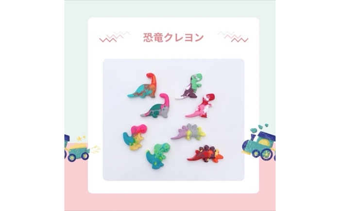 カスタムクレヨン 恐竜クレヨン 4個 吉富町/Flower.ikue [BGBL004]