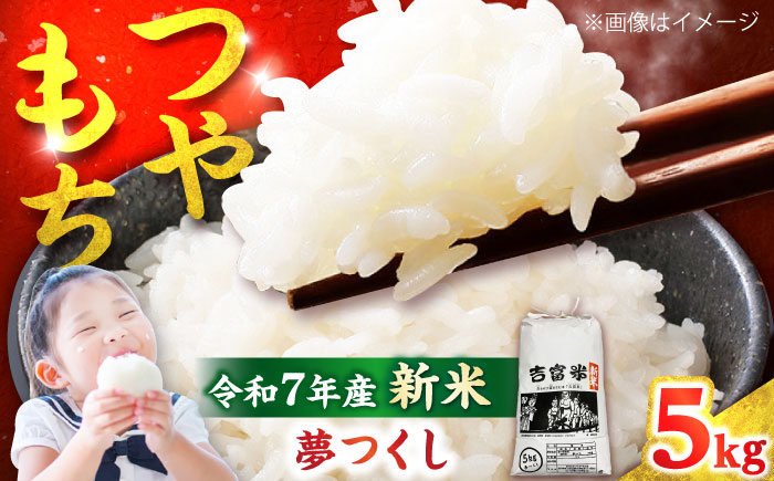 【令和7年度】 白米 福岡県産米 夢つくし 5kg 吉富町/株式会社ツクローネ吉富 [BGBN001]