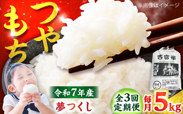【全3回定期便】【令和7年度】 白米 福岡県産米 夢つくし 5kg 吉富町/株式会社ツクローネ吉富 [BGBN002]
