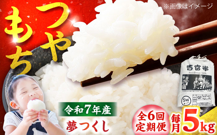 【全6回定期便】【令和7年度】 白米 福岡県産米 夢つくし 5kg 吉富町/株式会社ツクローネ吉富 [BGBN003]