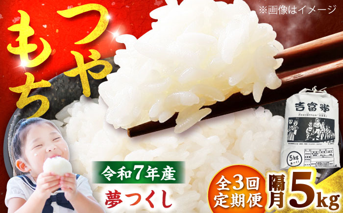 【隔月3回定期便】【令和7年度】 白米 福岡県産米 夢つくし 5kg 吉富町/株式会社ツクローネ吉富 [BGBN004]