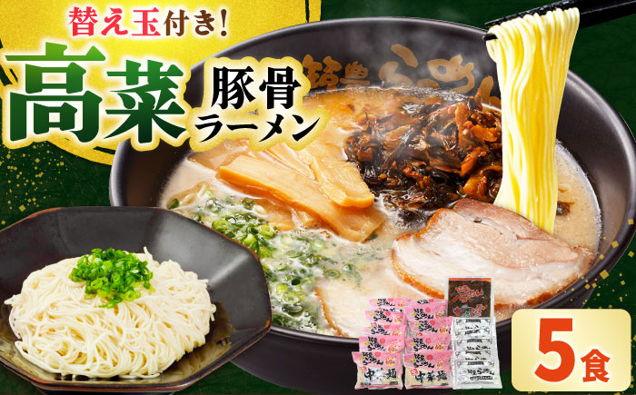 高菜 生ラーメン 5食＋替玉セット 吉富町/ワイエスフード株式会社 [BGBP006]