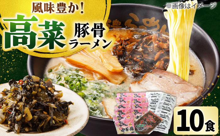 高菜 生ラーメン 10食セット 吉富町/ワイエスフード株式会社 [BGBP007]