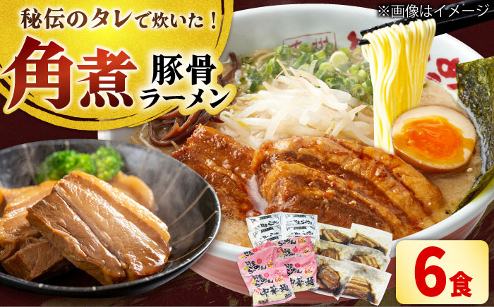 角煮ラーメン6食セット 吉富町/ワイエスフード株式会社 [BGBP008]