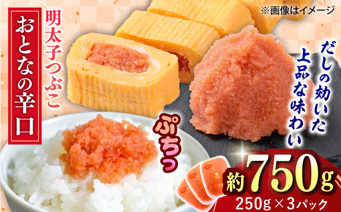 辛子明太子 辛口つぶこ 250g×3個 吉富町/株式会社ちかえフーズ [BGBR001] 魚卵 明太子 めんたいこ 小分け 冷凍 ご飯のお供 おつまみ 酒の肴 人気 便利 使いやすい おすすめ 美味しい 便利 お取り寄せ グルメ 福岡 家庭用