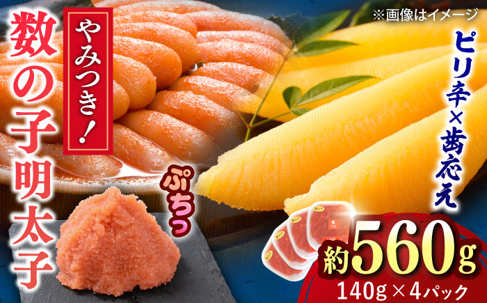 【年内発送】数の子明太 140g×4個 吉富町/株式会社ちかえフーズ [BGBR002] 魚卵 明太子 めんたいこ 小分け 冷凍 ご飯のお供 おつまみ 酒の肴 人気 便利 使いやすい おすすめ 美味しい 便利 お取り寄せ グルメ 福岡 家庭用
