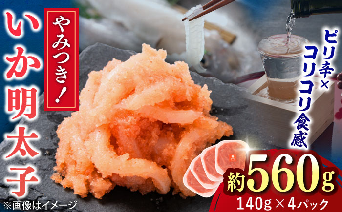 【年内発送】いか明太 140g×4個 吉富町/株式会社ちかえフーズ [BGBR003] 魚卵 明太子 めんたいこ イカ明太 和え物 小分け 冷凍 ご飯のお供 おつまみ 酒の肴 人気 便利 使いやすい おすすめ 美味しい 便利 お取り寄せ グルメ 福岡 家庭用