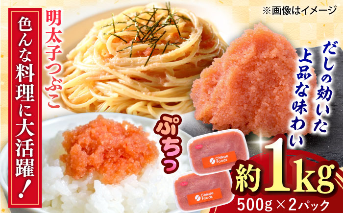 辛子明太子つぶこ 500g×2個 吉富町/株式会社ちかえフーズ [BGBR004] 魚卵 明太子 めんたいこ 小分け 1キロ 冷凍 ご飯のお供 おつまみ 酒の肴 人気 便利 使いやすい おすすめ 美味しい 便利 お取り寄せ グルメ 福岡 家庭用