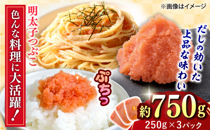 辛子明太子つぶこ 250g×3個 吉富町/株式会社ちかえフーズ [BGBR005] 魚卵 明太子 めんたいこ 小分け 冷凍 ご飯のお供 おつまみ 酒の肴 人気 便利 使いやすい おすすめ 美味しい 便利 お取り寄せ グルメ 福岡 家庭用