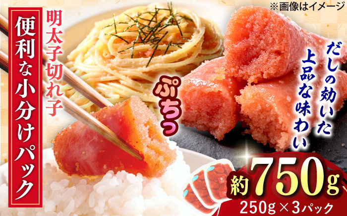 【年内発送】辛子めんたいこ 切子 250g×3パック 吉富町/株式会社ちかえフーズ [BGBR006] 魚卵 明太子 切れ子 めんたいこ 小分け 冷凍 ご飯のお供 おつまみ 酒の肴 人気 便利 使いやすい おすすめ 美味しい 便利 お取り寄せ グルメ 福岡 家庭用