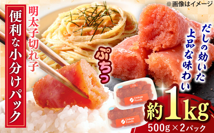 辛子めんたいこ 切子 500g×2パック 吉富町/株式会社ちかえフーズ [BGBR007] 魚卵 明太子 切れ子 めんたいこ 小分け 冷凍 ご飯のお供 おつまみ 酒の肴 人気 便利 使いやすい おすすめ 美味しい 便利 お取り寄せ グルメ 福岡 家庭用