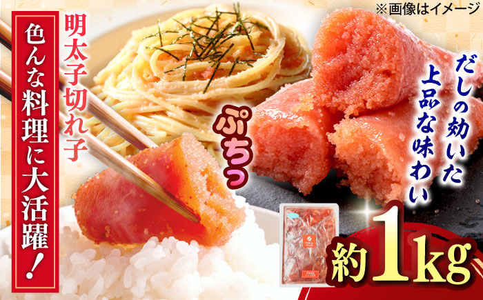 【年内発送】辛子めんたいこ 切子 1kg 吉富町/株式会社ちかえフーズ [BGBR008] 魚卵 明太子 切れ子 めんたいこ 1キロ 冷凍 ご飯のお供 おつまみ 酒の肴 人気 便利 使いやすい おすすめ 美味しい 便利 お取り寄せ グルメ 福岡 家庭用