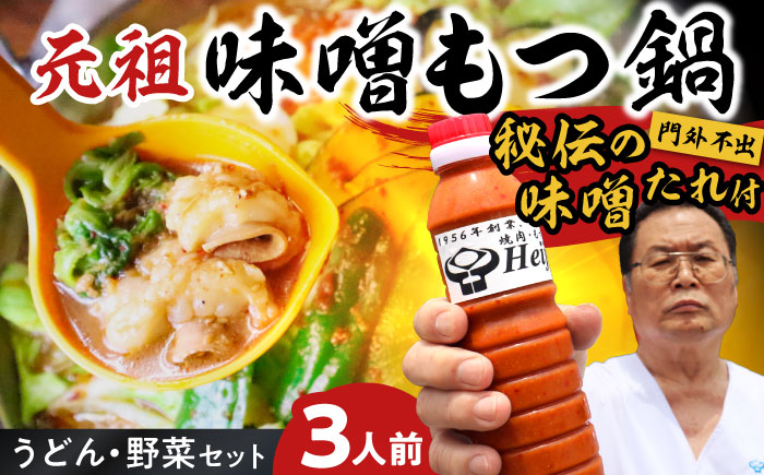 【全国放送されました】 元祖味噌もつ鍋セット 3人前 野菜有 追加たれ付き 吉富町/焼肉・もつ鍋平壌屋 [BGBU001]