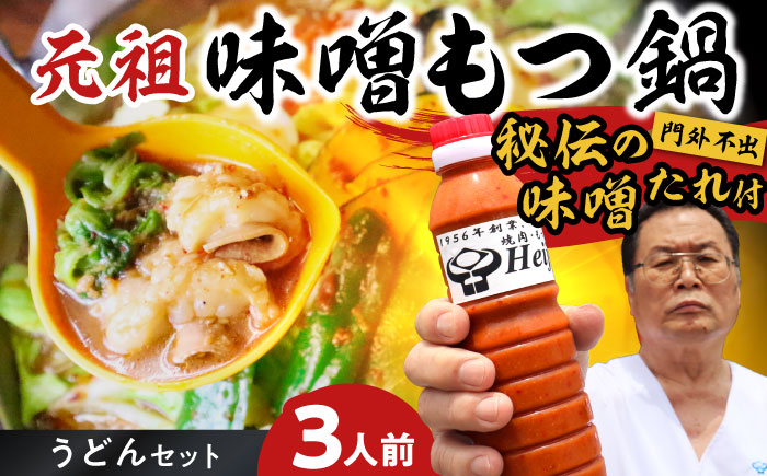 【全国放送されました】 元祖味噌もつ鍋セット 3人前 野菜無し 追加たれ付き 吉富町/焼肉・もつ鍋平壌屋 [BGBU002]