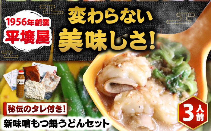 【全国放送されました】 新味噌もつ鍋うどんセット 野菜無し 3人前 追加たれ付き 吉富町/焼肉・もつ鍋平壌屋 [BGBU005]