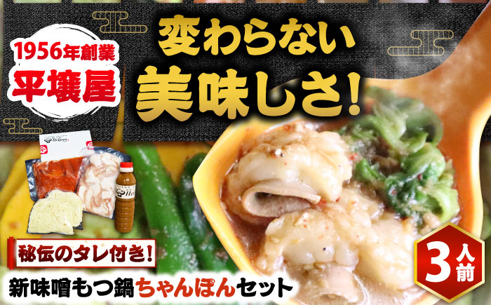 【全国放送されました】 新味噌もつ鍋ちゃんぽんセット 3人前 野菜無し 追加たれ付き 吉富町/焼肉・もつ鍋平壌屋 [BGBU006]